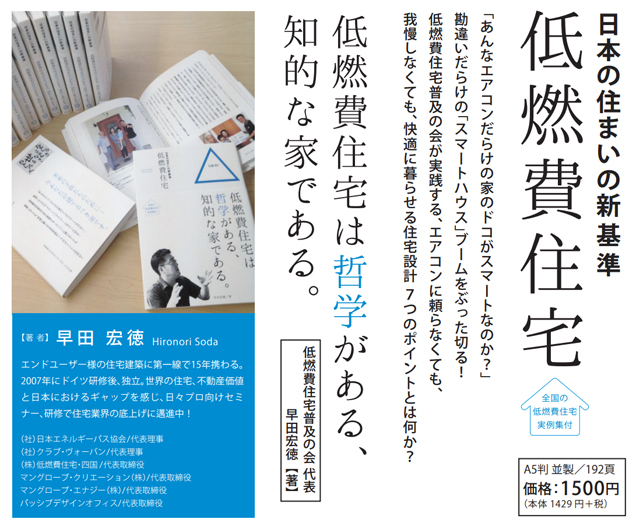 低燃費住宅の思想が書籍になりました!