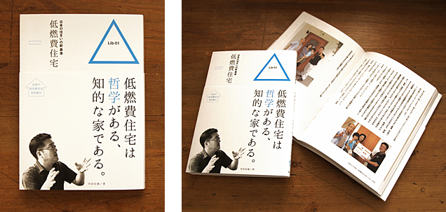 低燃費住宅の思想が書籍になりました!