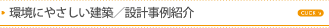 環境にやさしい建築/設計事例紹介
